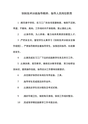 刨削技术训练指导教师、指导人员岗位职责.docx