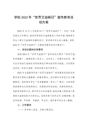大学2022年“世界艾滋病日”宣传活动方案优秀范文汇编.docx