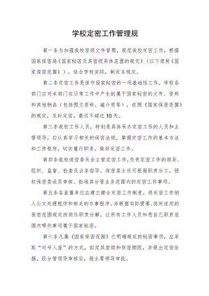 学校定密工作管理规.docx