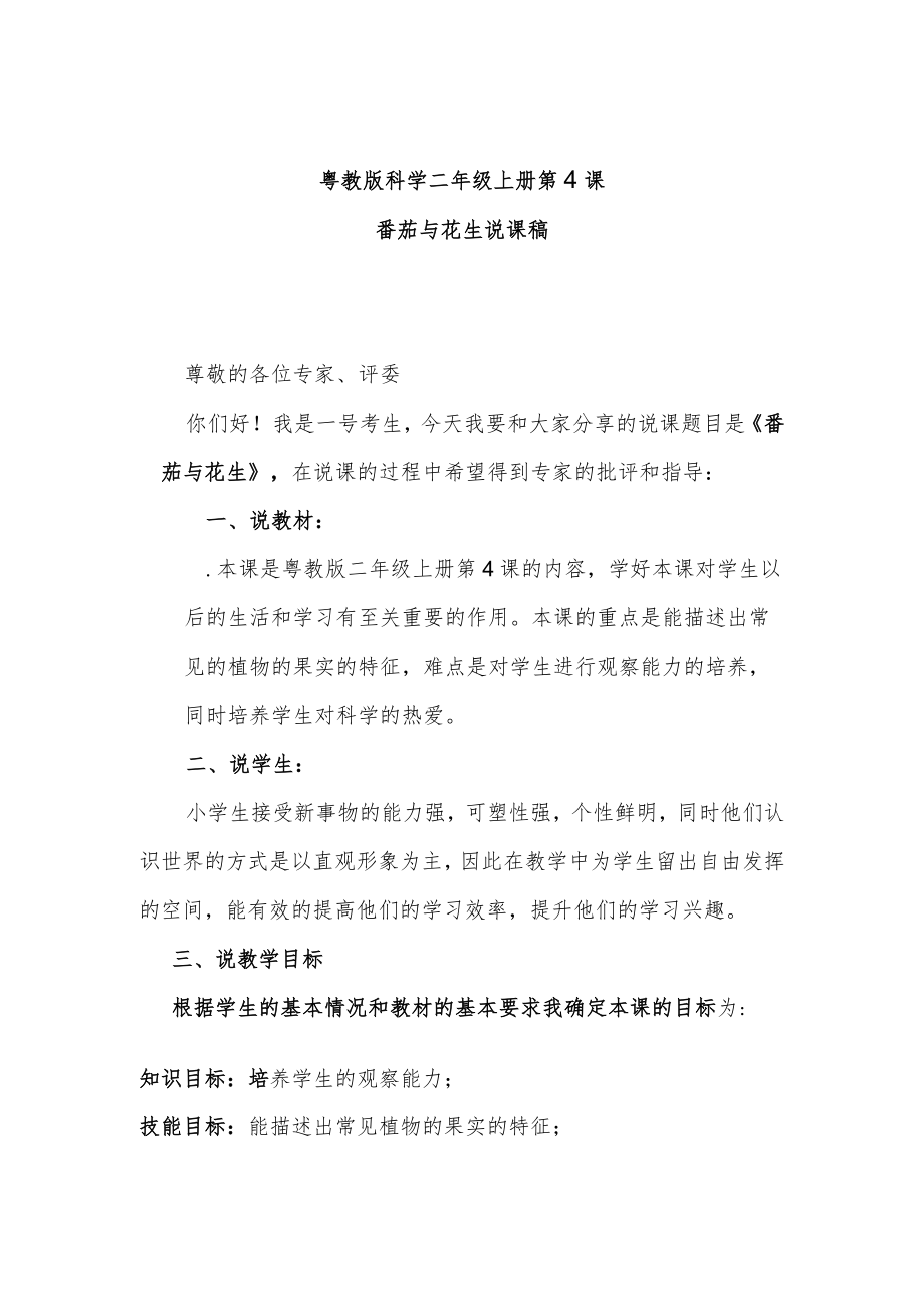 粤教二上科学第4课番茄与花生说课稿.docx_第1页