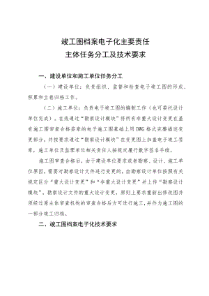 竣工图档案电子化主要责任主体任务分工及技术要求.docx