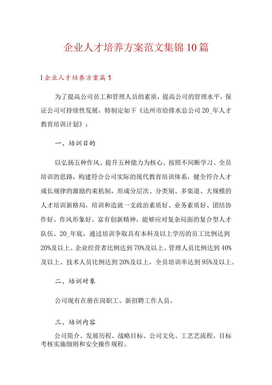 企业人才培养方案范文集锦10篇.docx_第1页