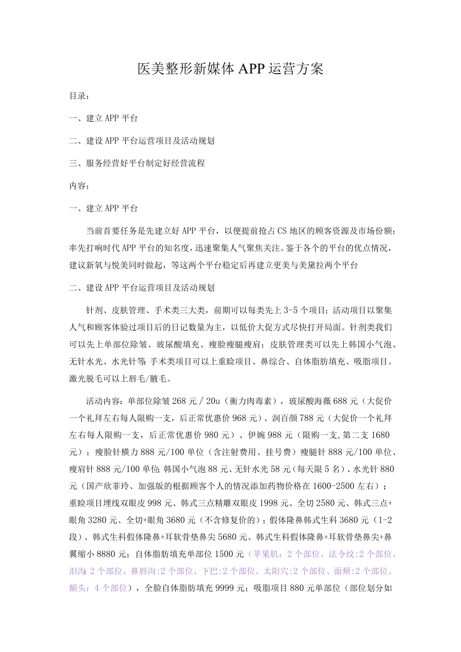 医美整形新媒体APP运营方案.docx_第1页