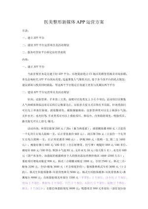 医美整形新媒体APP运营方案.docx