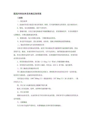 医院内科抗休克抢救应急预案.docx