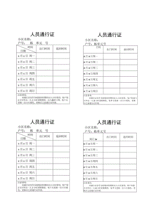 人员通行证疫情防控出入证.docx
