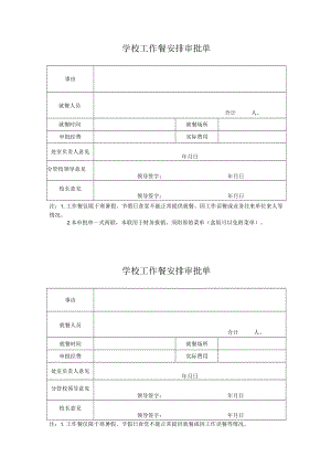 学校工作餐安排审批单.docx