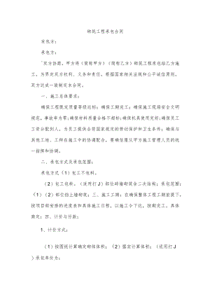 砌筑工程承包合同.docx