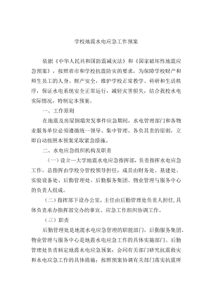 学校地震水电应急工作预案.docx