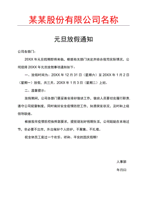 元旦放假通知.docx