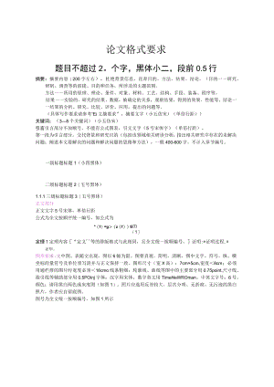 论文格式要求.docx