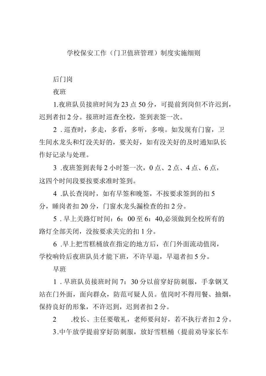 学校保安工作（门卫值班管理）制度实施细则.docx_第1页