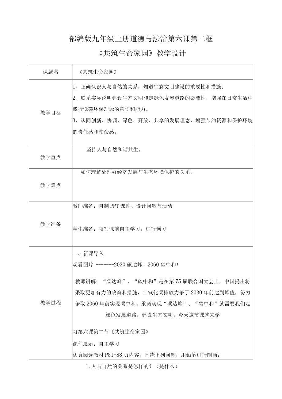 九年级上册道德与法治6.2共筑生命家园（教案）.docx_第1页