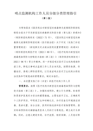 哨点监测机构工作人员分级分类管理指引.docx