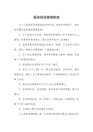 医院探视管理制度.docx
