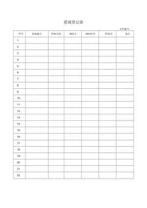 借阅登记表.docx