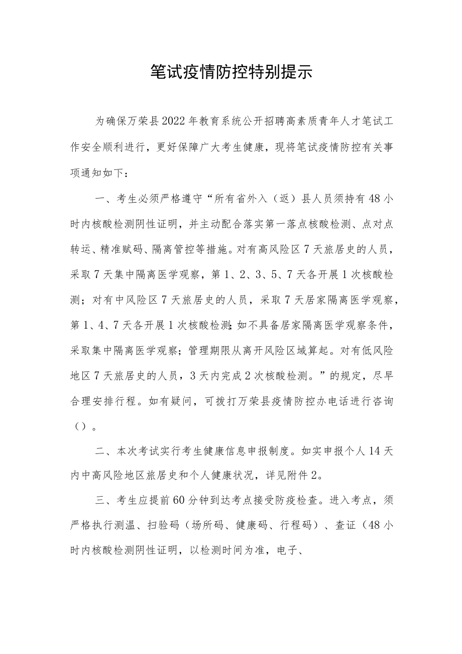 笔试疫情防控特别提示.docx_第1页