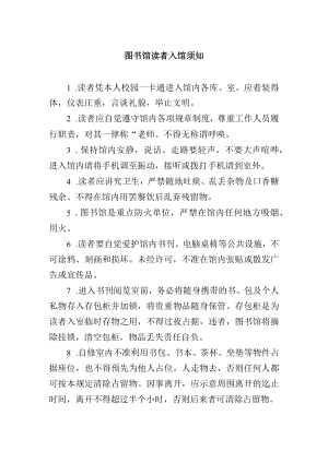 图书馆读者入馆须知.docx