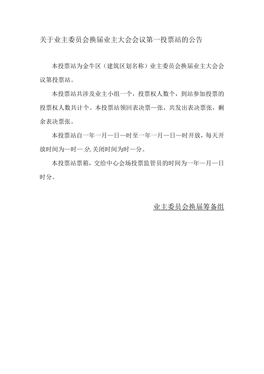 关于业主委员会换届业主大会会议第某投票站的公告Word范本.docx_第1页