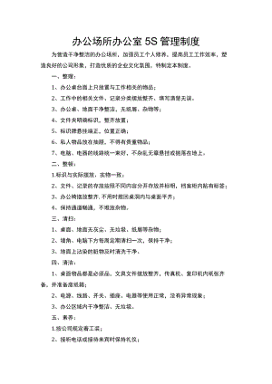 办公场所办公室5S管理制度.docx