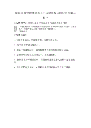 医院儿科管理住院患儿出现输血反应的应急预案与程序.docx