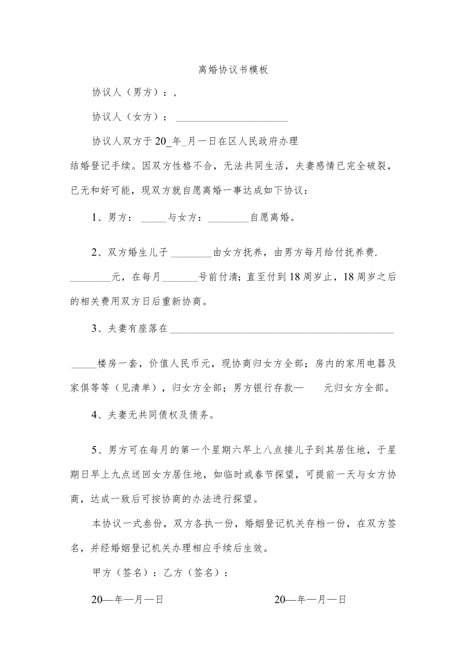 离婚协议书模板.docx_第1页