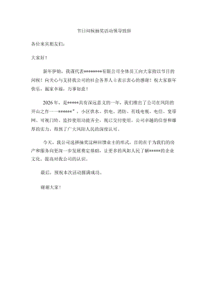 节日问候抽奖活动领导致辞.docx