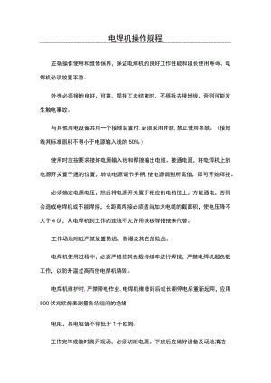 电焊机操作规程.docx