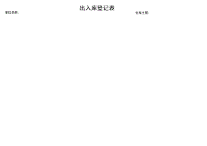出入库登记表.docx