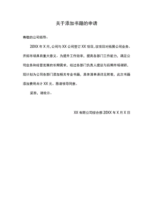 关于添加书籍的申请.docx