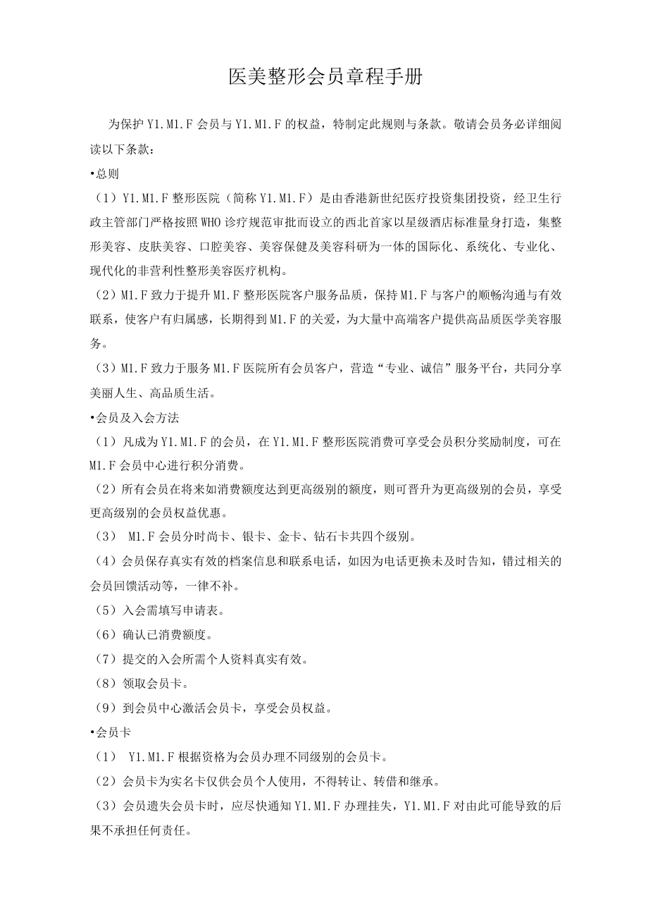 医美整形会员章程手册.docx_第1页