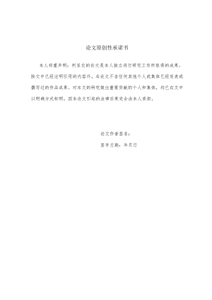 论文原创性承诺书.docx