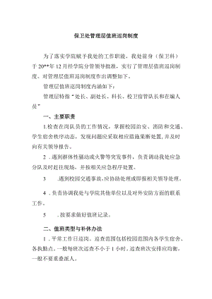 保卫处管理层值班巡岗制度.docx