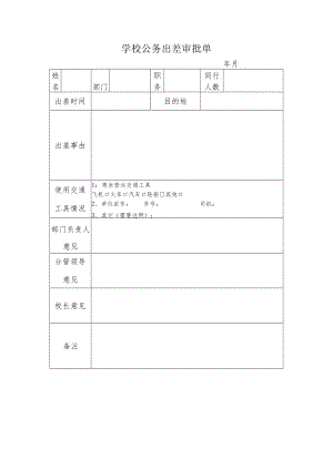 学校公务出差审批单.docx