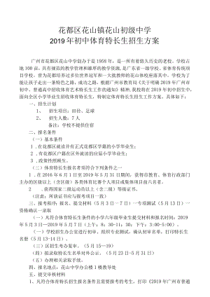 花都区花山镇花山初级中学2019年初中体育特长生招生方案.docx