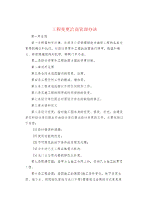 制度范文集锦--工程变更洽商管理办法.docx