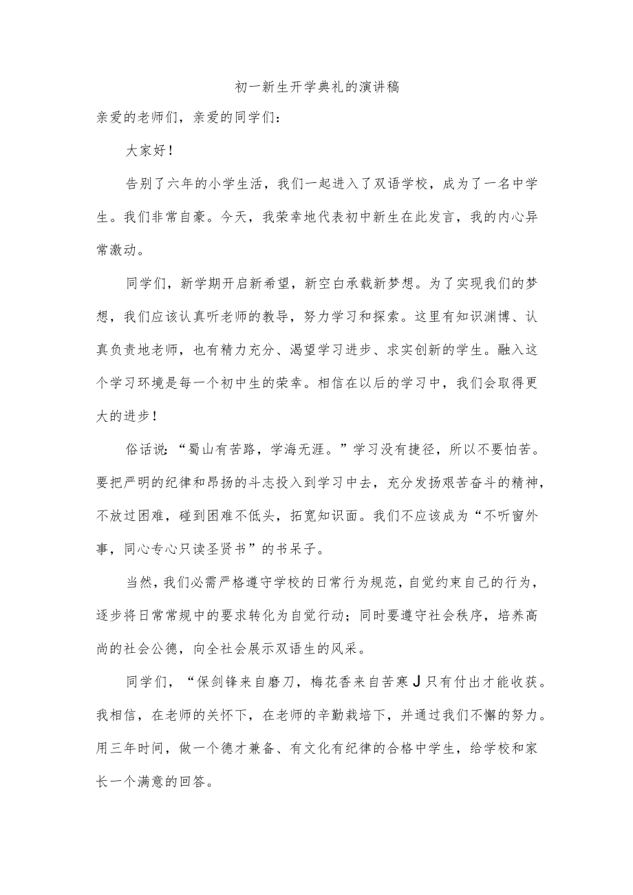 初一新生开学典礼的演讲稿.docx_第1页