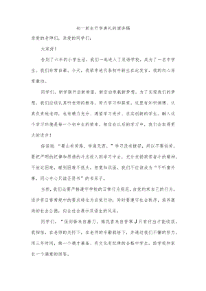 初一新生开学典礼的演讲稿.docx