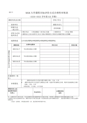 大学课程目标评价方式合理性审核表.docx