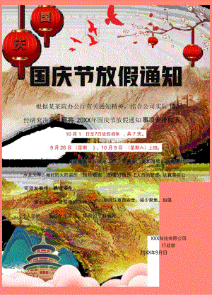 简约山西公司全体员工国庆节放假通知单页Word模板.docx