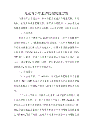 儿童青少年肥胖防控实施方案3-7-16.docx