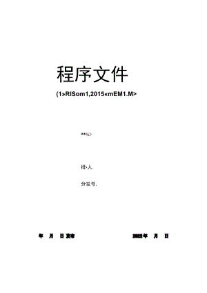 体系管理程序文件封面.docx