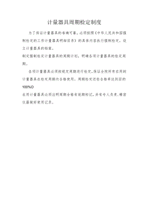 计量器具周期检定制度.docx