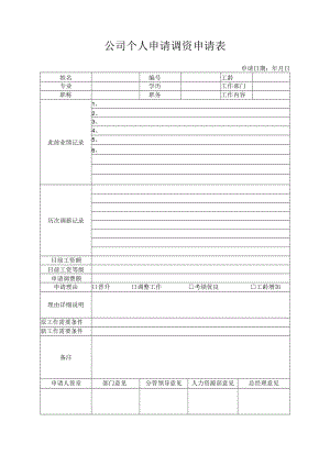 申请调资申请表.docx