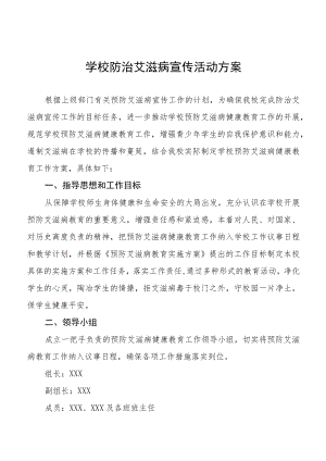 中小学2022年世界艾滋病日主题宣传教育活动方案汇总.docx