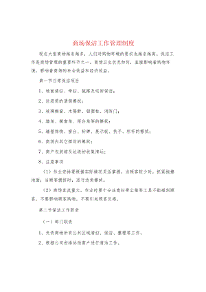 制度范文集锦商场保洁工作管理制度.docx