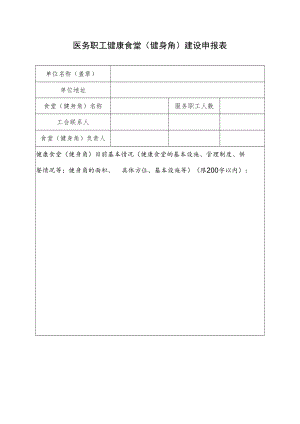 医务职工健康食堂（健身角）建设申报表.docx