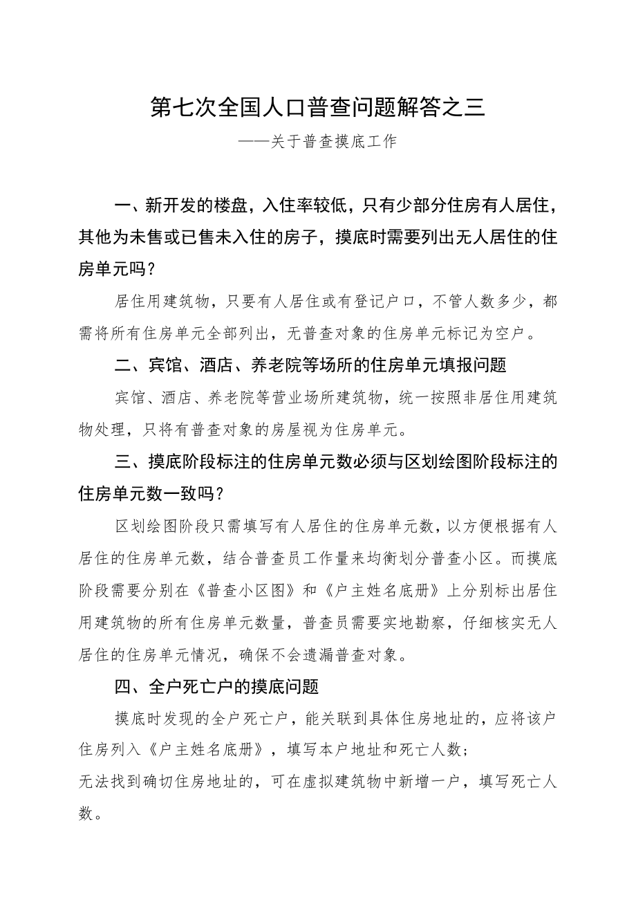 第七次全国人口普查问题解答之三.docx_第1页