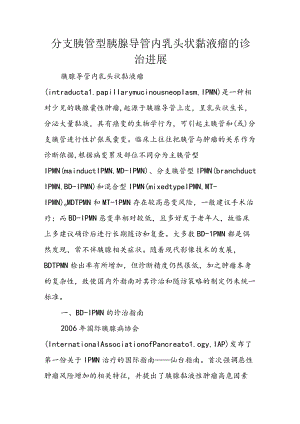 分支胰管型胰腺导管内乳头状黏液瘤的诊治进展.docx