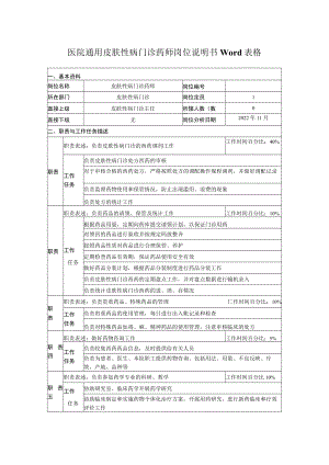 医院通用皮肤性病门诊药师岗位说明书Word表格.docx